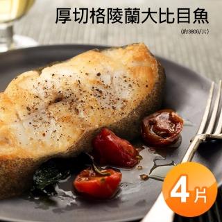 【築地一番鮮】厚切格陵蘭大比目魚4片(約380g/片)