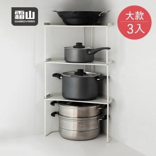 【SHIMOYAMA 霜山】鐵製可層疊三角形轉角置物架-大款-3入(牆角置物架/轉角收納架/三角形置物架)