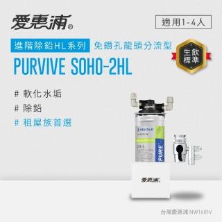 【EVERPURE 愛惠浦】櫥上型 PURVIVE SOHO-2HL分流式生飲淨水器(DIY安裝)