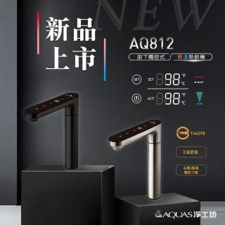 【AQUAS 淨工坊】全新上市 AQ812廚下觸控冷熱雙溫飲水機(一級節能/創新０冷水/層流出水/主機龍頭雙顯示)