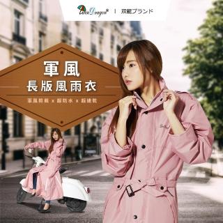 【雙龍牌】軍風長版風雨衣/防水長大衣風衣(時尚防水外套連身雨衣前開雨衣)
