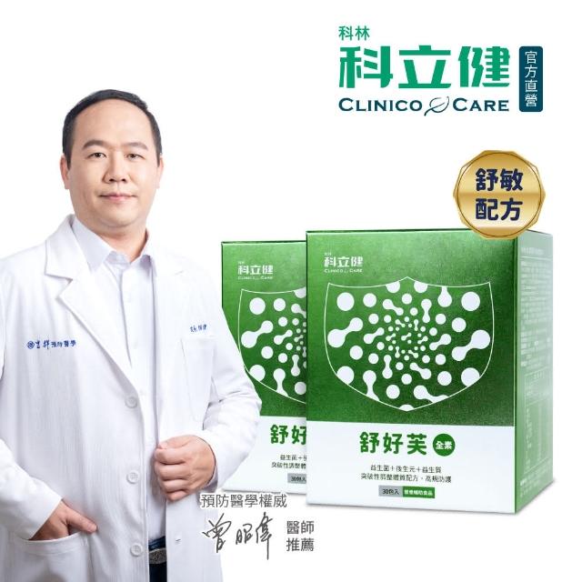 【科立健】舒好芙粉包 30包X2盒(調整體質/後生元/益生菌/益生質/神經醯胺/專利舒敏菌株/賽洛美/全素可食)