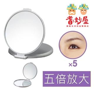 【耆妙屋】日本製五倍放大隨身化妝鏡(雙面鏡/銀色)
