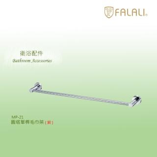 【FALALI 法拉利衛浴】圓塔單桿毛巾架MP-21(浴室裝潢 浴室毛巾架 浴室收納 抗菌全銅設計 臺灣製)