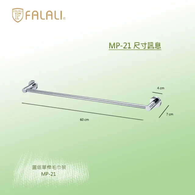 【FALALI 法拉利衛浴】圓塔單桿毛巾架MP-21(浴室裝潢 浴室毛巾架 浴室收納 抗菌全銅設計 台灣製)