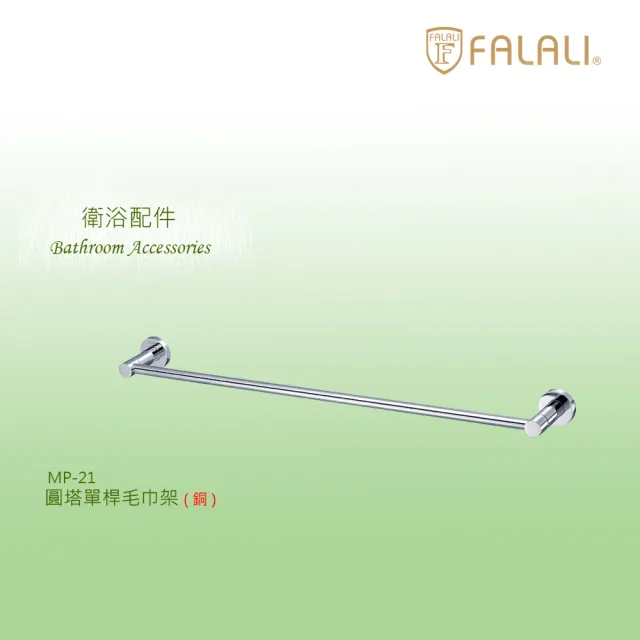 【FALALI 法拉利衛浴】圓塔單桿毛巾架MP-21(浴室裝潢 浴室毛巾架 浴室收納 抗菌全銅設計 台灣製)
