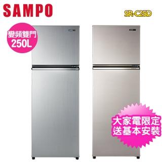 【SAMPO 聲寶】250公升一級能效變頻雙門冰箱SR-C25D(含拆箱定位+舊機回收)