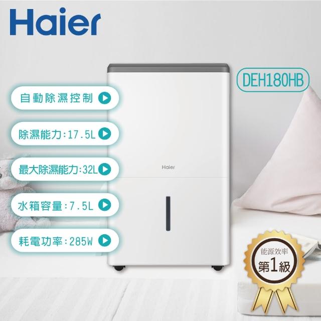 【Haier 海爾】17.5L 一級效能除濕機(DEH180HB)