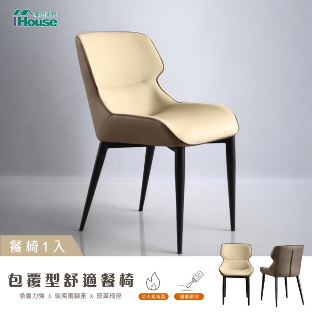 IHouse 包覆型 舒適餐椅 椅子 椅凳 休閒椅 單人椅 1入