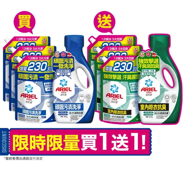 【ARIEL】超濃縮抗菌抗臭洗衣精 2+6件組(抗菌去漬/ 室內晾衣)