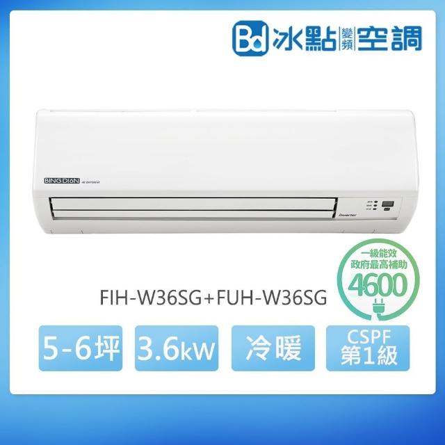 【BD 冰點】5-6坪一級變頻冷暖分離式冷氣(FIH-W36SG/FUH-W36SG)