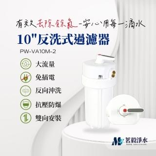 【茗毅淨水】10吋反洗式過濾器PW-VA10M-2 無窗(全戶淨水 全戶過濾 除氯 不含安裝)