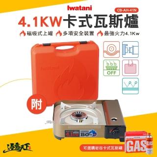 【Iwatani 巖谷】日本瓦斯爐4.1kw 含專用手提箱 CB-AH-41N(卡式爐 臺灣公司貨 BSMI T33649 露營 逐露天下)