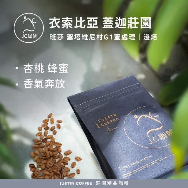 【JC咖啡】衣索比亞 西達摩 班莎 聖塔維尼村 蓋迦莊園G1蜜處理 咖啡豆1包│淺焙(半磅;230g;新鮮烘焙)