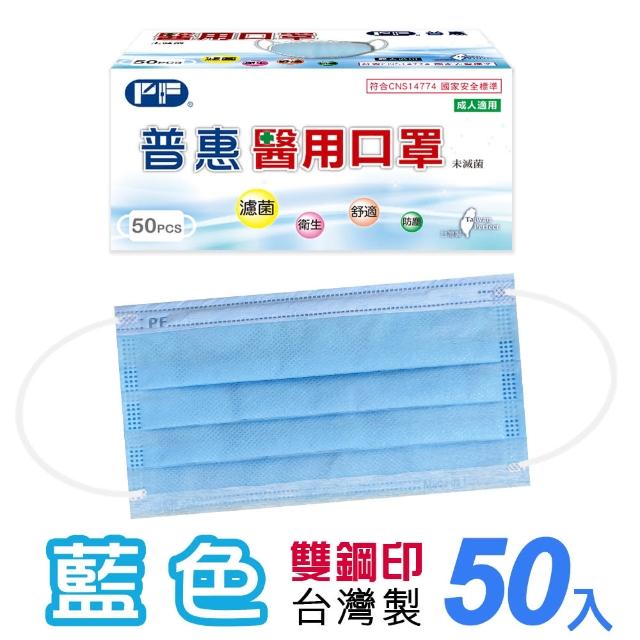 【普惠醫工】成人平面醫用口罩-藍色(50入/盒)