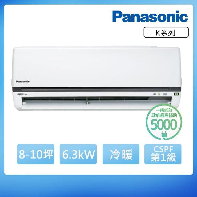 【Panasonic 國際牌】7-9坪一級能效冷暖變頻分離式冷氣(CU-K63FHA2/CS-K63FA2)