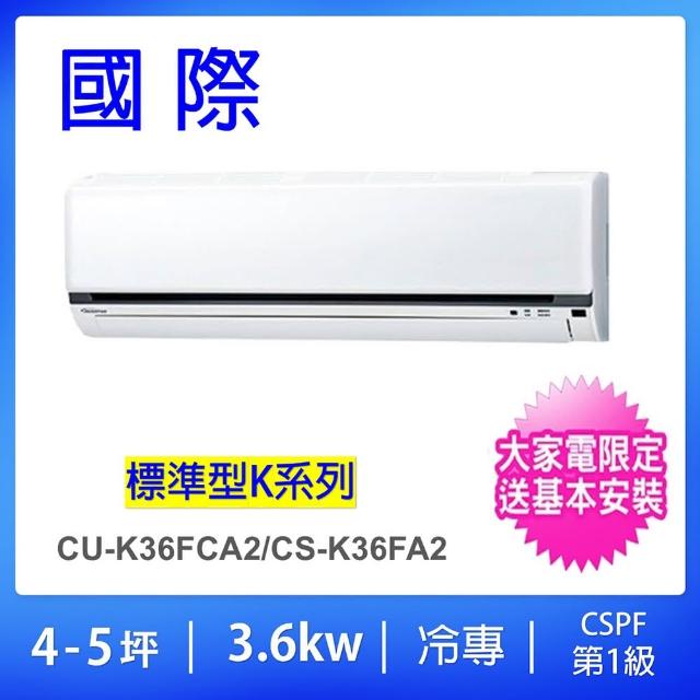 【Panasonic 國際牌】4-5坪標準型3.6KW變頻冷專分離式冷氣(CU-K36FCA2/CS-K36FA2)