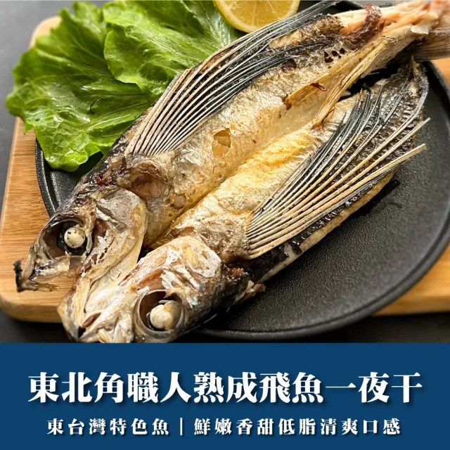東北角職人熟成飛魚一夜干