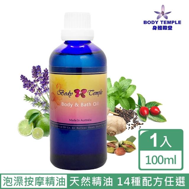 【BodyTemple 身體殿堂】按摩&泡澡複方芳療按摩油100ml(14種精油配方任選)