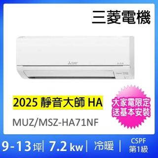 【MITSUBISHI 三菱電機】9-13坪靜音大師7.2kw一級能效變頻冷暖分離式冷氣空調(MUZ-HA71NF/MSZ-HA71NF)