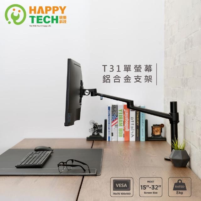 【Happytech】T31單螢幕鋁合金支架 15-32吋 電腦螢幕支架 螢幕支架 夾鎖桌2用(桌上型支架)