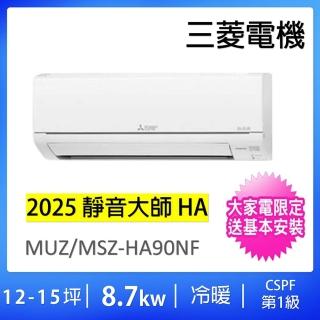 【MITSUBISHI 三菱電機】12-15坪靜音大師8.7kw一級能效變頻冷暖分離式冷氣空調(MUZ-HA90NF/MSZ-HA90NF)