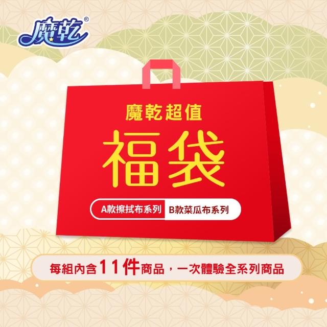 【Magic dry 魔乾】超值福袋組/綜合包 台灣製極超細纖維擦拭布(超強瞬吸不留水痕/擦拭布與菜瓜布組合任選)