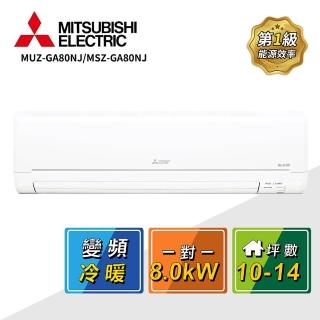 【MITSUBISHI 三菱電機】10-14坪一對一變頻冷暖空調(MUZ-GA80NJ/MSZ-GA80NJ)