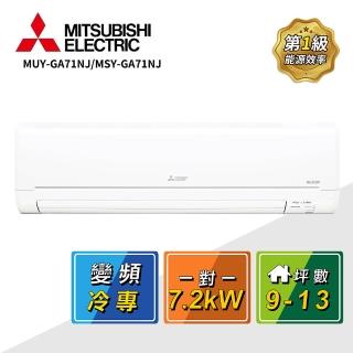 【MITSUBISHI 三菱電機】9-13坪一對一變頻冷專空調(MUY-GA71NJ/MSY-GA71NJ)