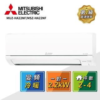 【MITSUBISHI 三菱電機】2-4坪一對一變頻冷暖空調(MUZ-HA22NF/MSZ-HA22NF)