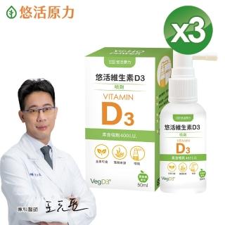 【悠活原力】悠活維生素D3素食噴劑X3瓶(50毫升/瓶.)
