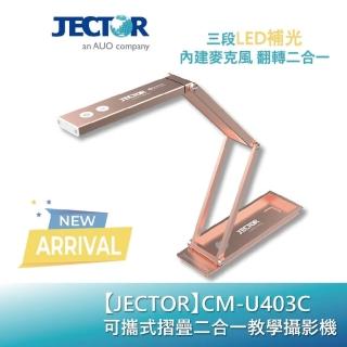 【JECTOR傑可達】可攜式 摺疊 二合一 教學 攝影機 /臺 CM-U403C