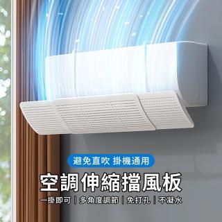 【YUNMI】三合一可伸縮掛式空調擋風板 免打孔 防直吹風口導風板 冷氣擋板 冷氣導風板 冷氣擋板(58-96CM)