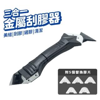 三合一金屬刮膠器(矽利康刮刀 鏟膠器 多功能刮膠器 美縫工具 除膠工具)