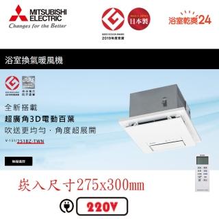 【MITSUBISHI 三菱電機】浴室暖風乾燥機 無線遙控(V251BZ-TWN 220V/60HZ*不含安裝)
