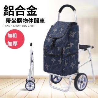 【闖豐旗艦店】購物車 買菜小拉車 老人帶椅 購物拉桿車(兩輪帶坐/加厚鋁合金/預售15天)