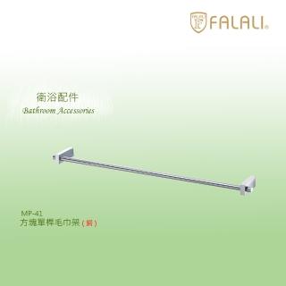 【FALALI 法拉利衛浴】方塊單桿毛巾架MP-41(浴室裝潢 浴室毛巾架 浴室收納 抗菌全銅設計 臺灣製)