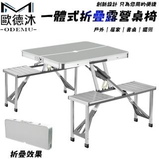 【歐德沐】一體式折疊露營桌椅 優質鋁合金 強力承重(餐桌 戶外桌 折疊桌 擺攤桌 預購15天)