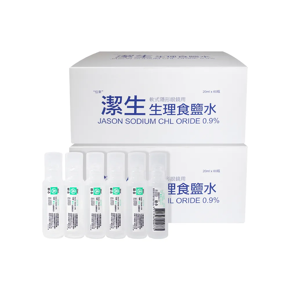 【JASON】潔生生理食鹽水 2盒組(20ml 60支/盒 共120支 隱形眼鏡用)