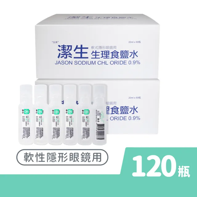 【JASON】潔生生理食鹽水 2盒組(20ml 60支/盒 共120支 隱形眼鏡用)