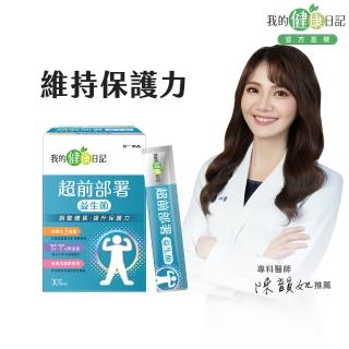 【我的健康日記】超前部署益生菌30包(花青素、西洋參)