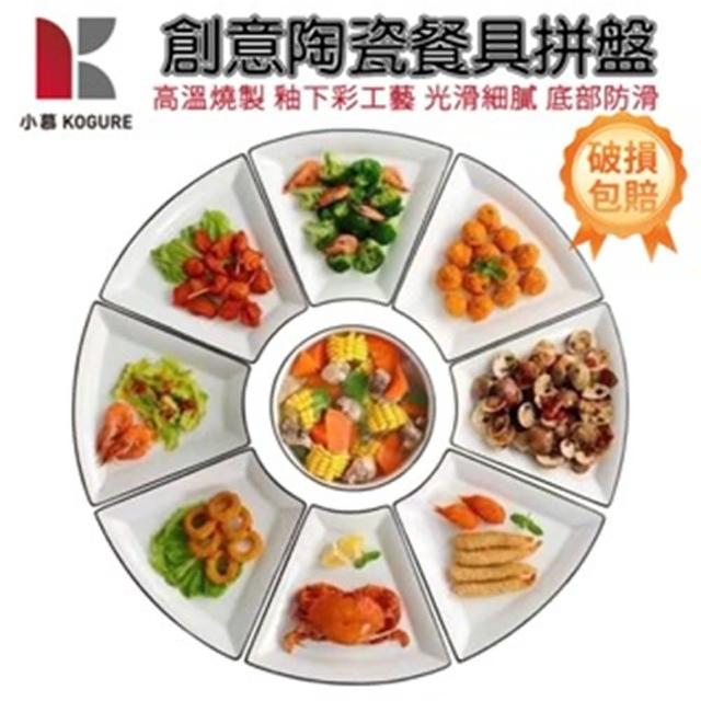 【SHANGJIN尚金】陶瓷圓桌餐盤 圓桌盤 餐盤 環保餐具(8+1拼盤 圓形拼盤 盤子 菜盤組合)