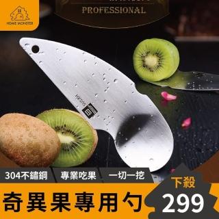 【奇異果必備】SSGP不鏽鋼奇異果刀 奇異果分割器 切割器 水果去皮器 水果刀 挖勺 挖水果湯(奇異果挖勺)