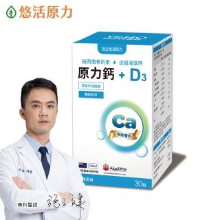 【悠活原力】海陸雙鈣 原力鈣&D3 30入/盒(法國海藻鈣 維生素D 維生素K)