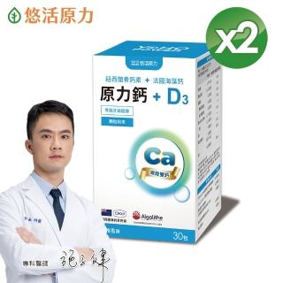【悠活原力】海陸雙鈣 原力鈣&D3x2 30入/盒(法國海藻鈣 維生素D 維生素K)