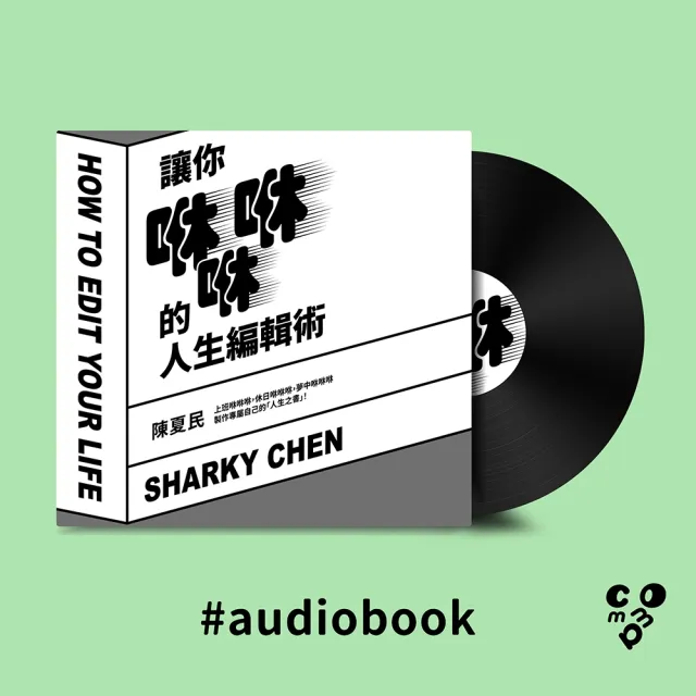 【momoBOOK】讓你咻咻咻的人生編輯術（有聲書）(電子書)