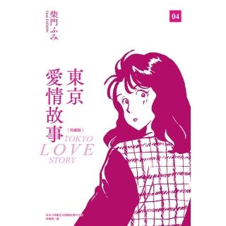 【momoBOOK】東京愛情故事典藏版 04 完(電子漫畫)