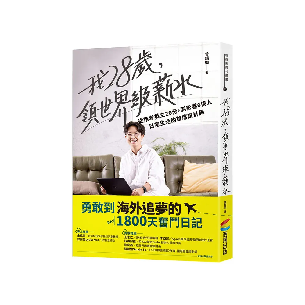 我28歲，領世界級薪水：從指考英文20分，到影響6億人日常生活的首席設計師- momo購物網- 好評推薦-2026年1月