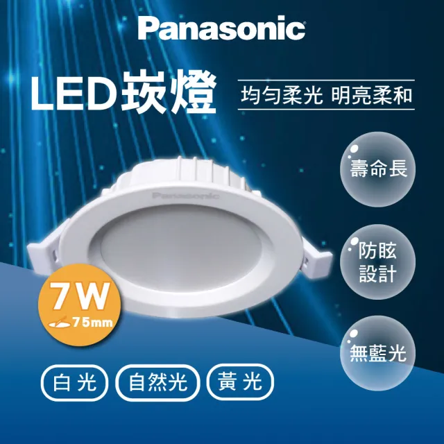 【Panasonic 國際牌】1入 LED崁燈 7.5W 崁孔7CM 全電壓適用(快速拆裝方便安裝)