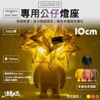 【金平糖 COLONISTA】COLONISTA X GOAL ZERO專用公仔燈座(燈座 燈架 COLO君 露營 逐露天下)